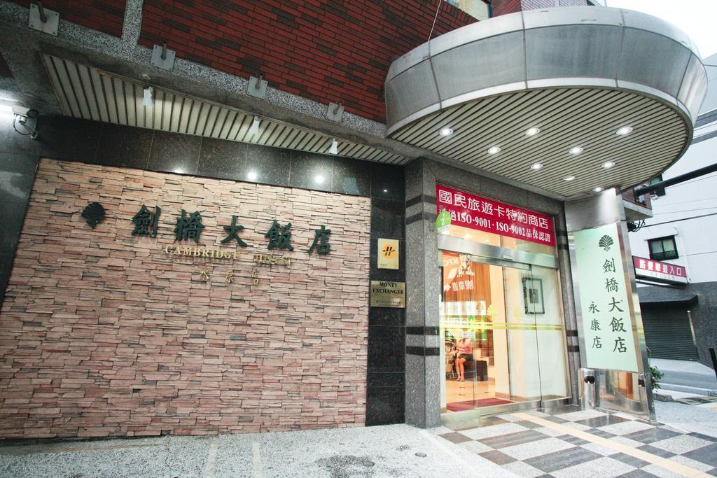 永康剑桥大饭店酒店 外观 照片
