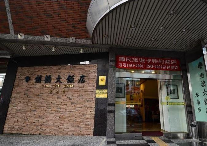 永康剑桥大饭店酒店 外观 照片