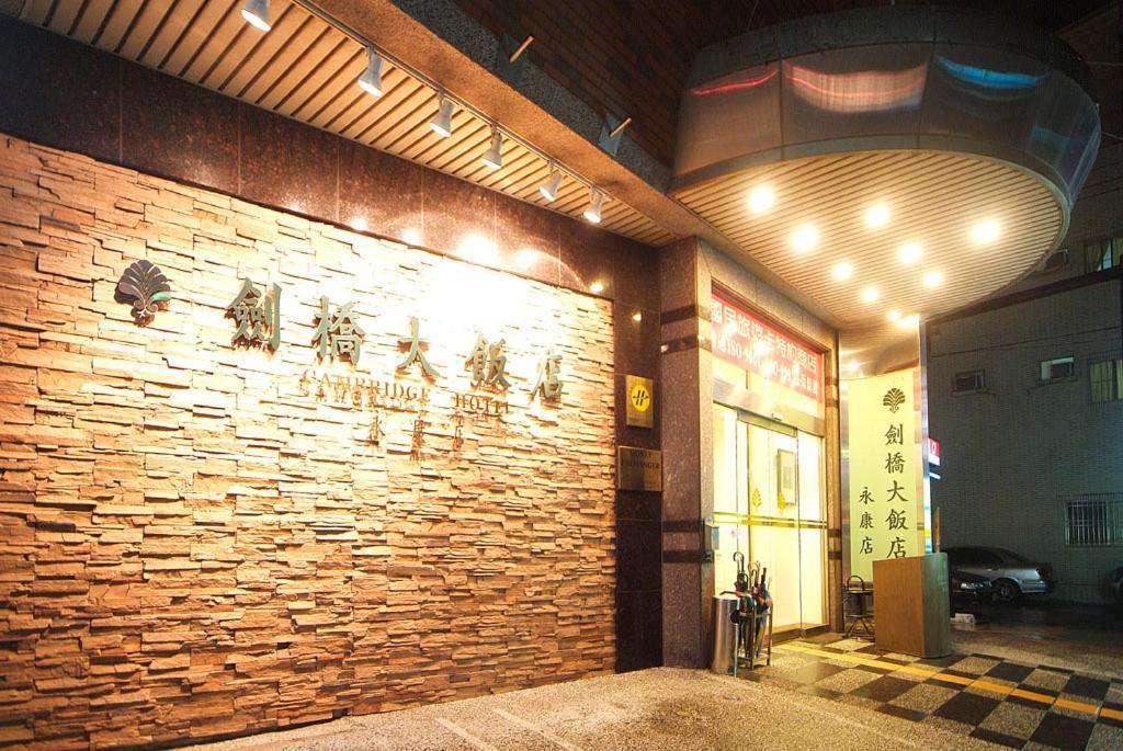 永康剑桥大饭店酒店 外观 照片
